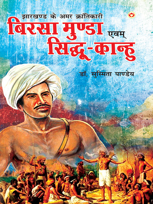 Title details for Jharkhand Ke Amar Krantikari "Birsa Munda Evam Sidhu-Kanhu" (झारखण्ड के अमर क्रांतिकारी "बिरसा मुंडा एवं सिधु-कान्हू") by Dr. Susmita Pandey - Available